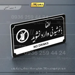 تابلو پلاک راهنما لطفا با نوشیدنی وارد نشوید - تصویر 17